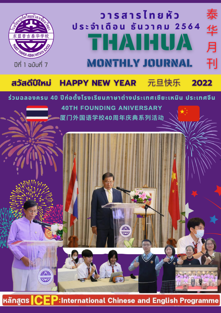 วารสารไทยหัว ประจำเดือนธันวาคม 2564