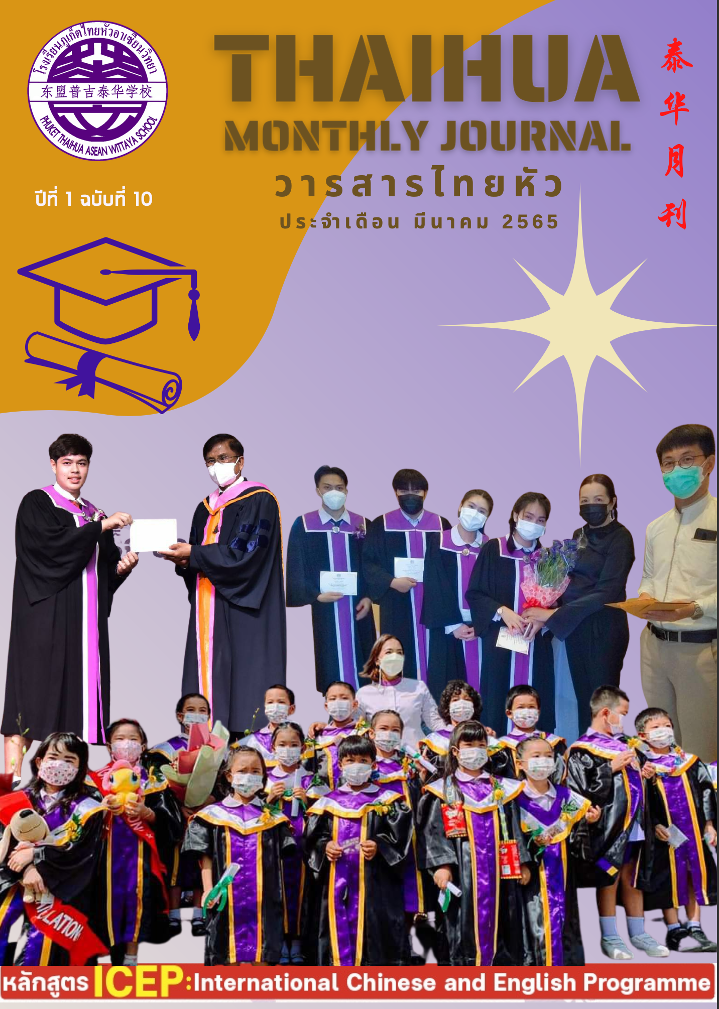 วารสารไทยหัว ประจำเดือน มีนาคม 2565